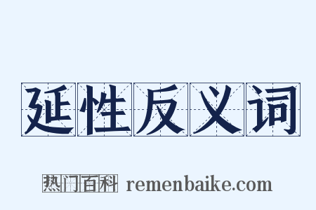 延性反义词是什么意思的图片
